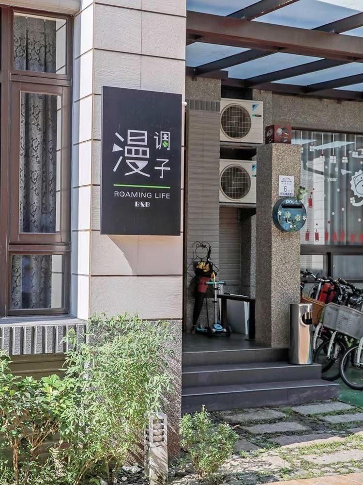 漫調子 Roaming Life B&B Вужие Екстериор снимка